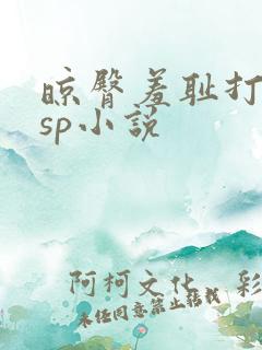 晾臀羞耻打屁股sp小说