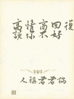 高情商回复别人说你不好