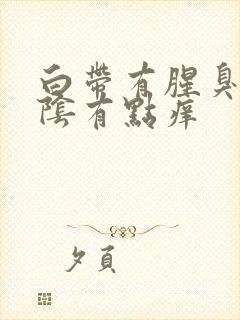 白带有腥臭味外阴有点痒