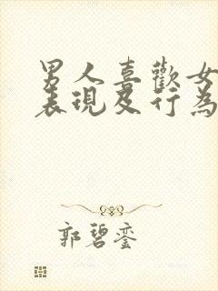 男人喜欢女生的表现及行为