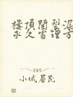 楼顶开裂漏水的永久处理方法