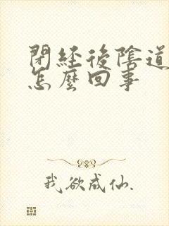 闭经后阴道流血怎么回事