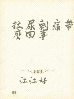 拉尿刺痛带血怎么回事