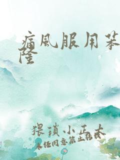 痛风服用苯溴马隆