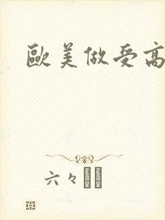 欧美做受高潮喷