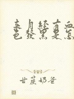 来月经有血块颜色发黑是怎么回事