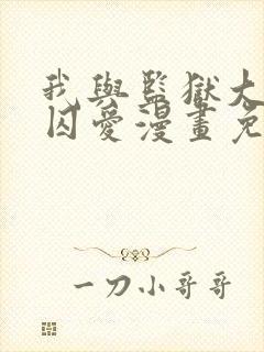 我与监狱大佬的囚爱漫画免费阅读