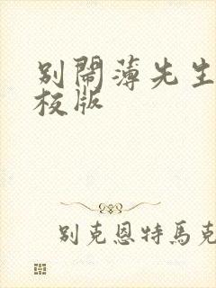 别闹薄先生 精校版