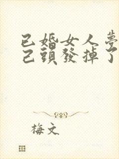 已婚女人梦见自己头发掉了一大把