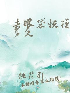 去眼袋恢复期要多久