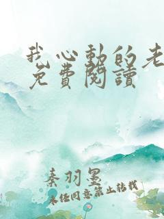 我心动的老板娘免费阅读