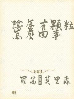 阴唇有颗粒 痒怎么回事