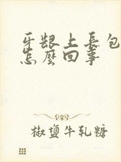 牙龈上长包不疼怎么回事