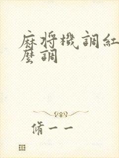 麻将机调红中怎么调