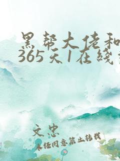 黑帮大佬和我的365天1在线观看