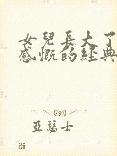 女儿长大了母亲感慨的经典句子