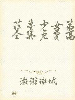 菲梦少女第二季全集免费高清