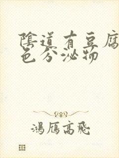 阴道有豆腐渣黄色分泌物