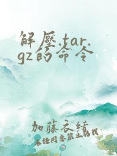 解压.tar.gz的命令