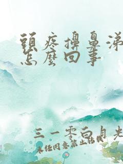 头疼擤鼻涕出血怎么回事