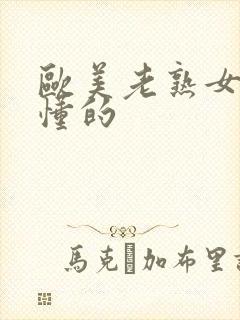 欧美老熟女网你懂的