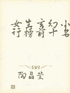 女生玄幻小说排行榜前十名完结篇