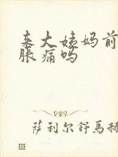 来大姨妈前乳房胀痛吗