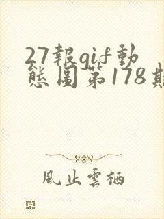 27报gif动态图第178期