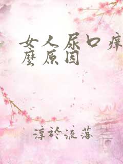 女人尿口痒是什么原因