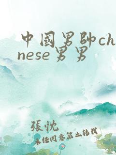 中国男帅chinese男男