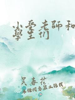 小受老师和小攻学生们