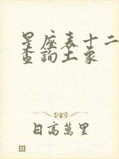 星座表十二星座查询土象