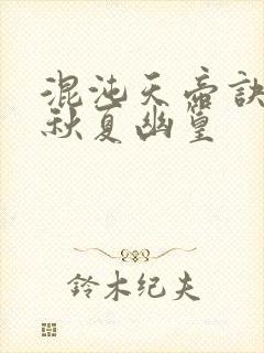 混沌天帝诀楚剑秋夏幽篁