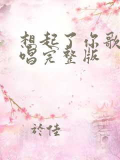 想起了你歌曲原唱完整版