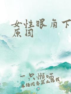 女性眼角下长斑原因