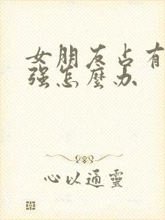 女朋友占有欲太强怎么办