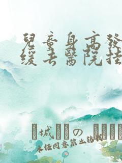 儿童身高发育迟缓去医院挂什么科