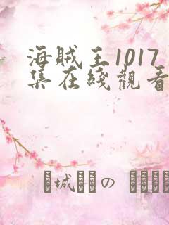海贼王1017集在线观看免费完整观看