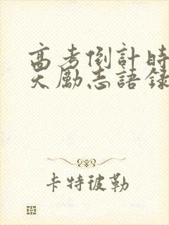 高考倒计时30天励志语录经典短句