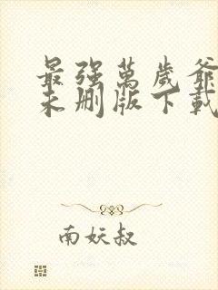 最强万岁爷小说未删版下载txt