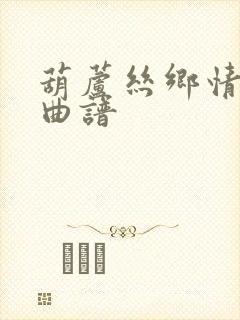 葫芦丝乡情动态曲谱