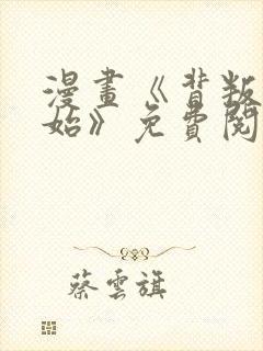 漫画《背叛的开始》免费阅读