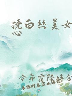 挠白丝美女的脚心