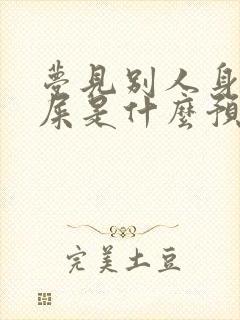 梦见别人身上有屎是什么预兆