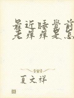 最近睡觉前肛门老痒痒是怎么回事