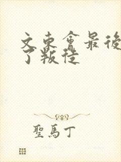 文东会最后谁当了叛徒