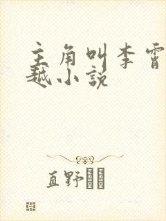 主角叫李霄的穿越小说