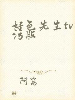 好色先生tv污污版