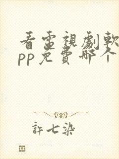 看电视剧软件app免费哪个最好