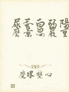 尿蛋白弱阳性什么意思严重吗